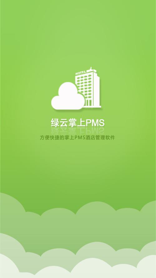 绿云pms酒店管理系统酒店管理